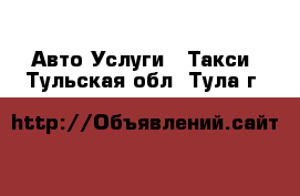 Авто Услуги - Такси. Тульская обл.,Тула г.